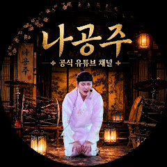 나공주품바