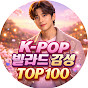K-POP 발라드 감성 TOP 100