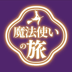 魔法使いの旅アイコン画像