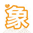 igYqqgAhCY0-channel-avatar-大象說