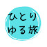 UL1L6AXXwPg-channel-avatar-やまだのひとりゆる旅