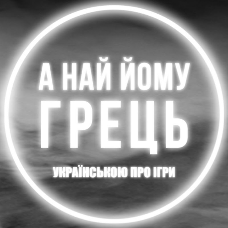 А най йому ГРЕЦЬ