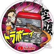 空腹のトラボーイ【ひろ】