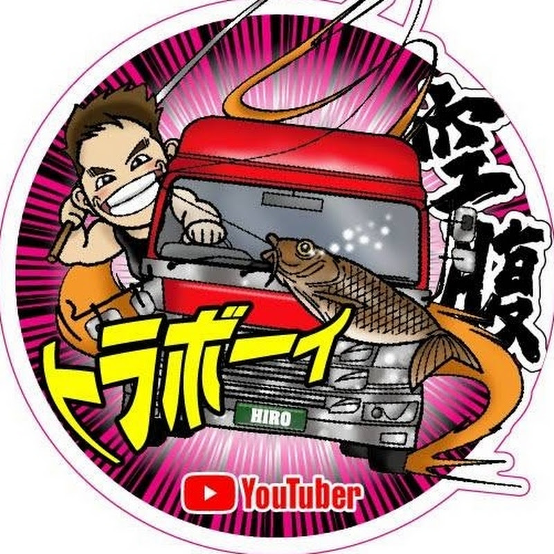 空腹のトラボーイ【ひろ】