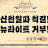 @다시뛰엉몽살이