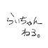 lhiNAqdla3M-channel-avatar-らいちゃんねる。