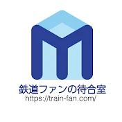 鉄道ファンの待合室