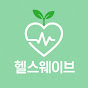 헬스웨이브