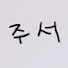 SB04admwrXs-channel-avatar-주서