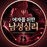 J4Nf4oosnt8-channel-avatar-여자를 위한 남성심리