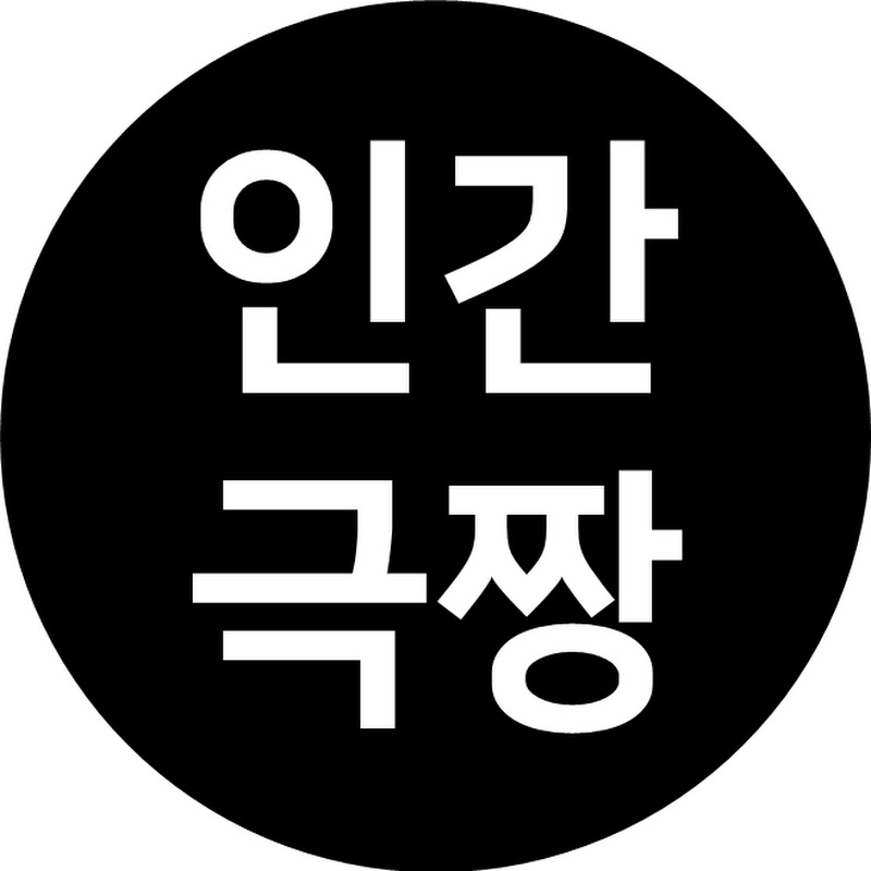 인간극짱