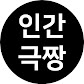 인간극짱
