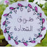 nHL8zFTgRkM-channel-avatar-طريق السعادة (الطريق إلى الله )