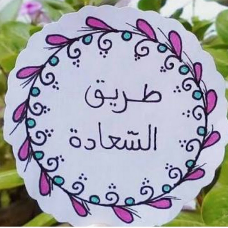 طريق السعادة (الطريق إلى الله )