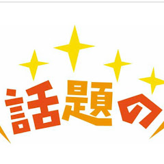 話題のあれこれチャンネルアイコン画像