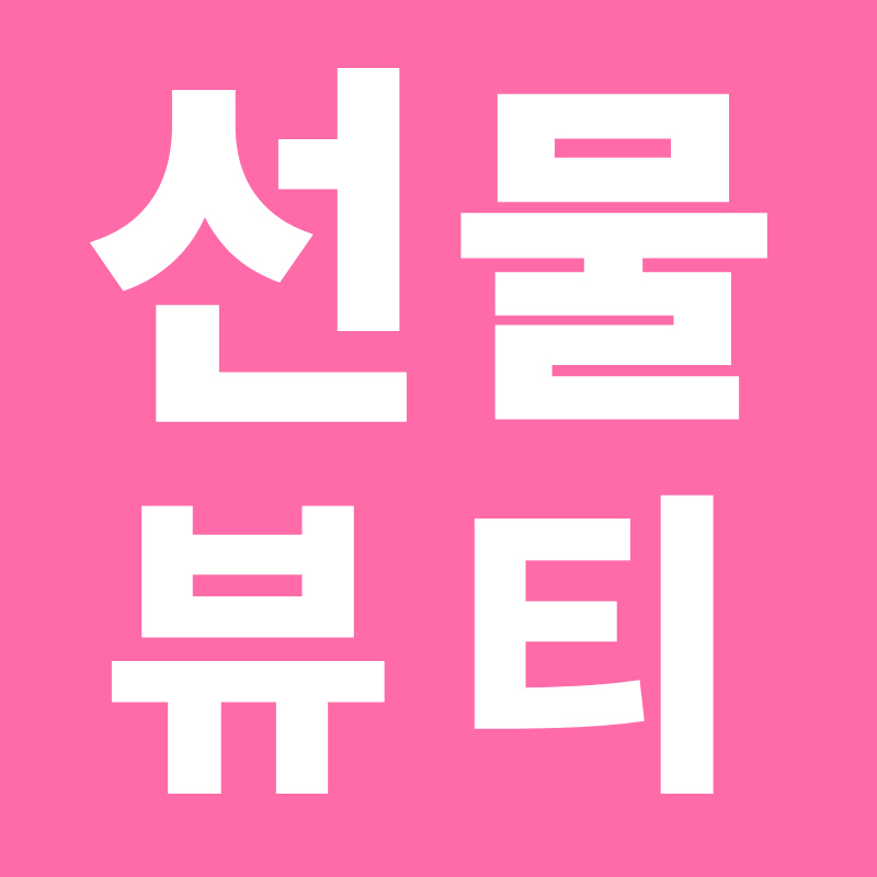 선물뷰티