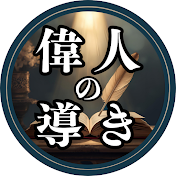 偉人の導き