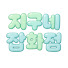 PTId9UQDgMw-channel-avatar-지구네 잡화점