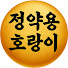 43RwfodIEz8-channel-avatar-정약용 호랑이