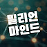 V9mJFuMB-rw-channel-avatar-밀리언마인드 A million mind