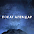 XYsZFqJ78AU-channel-avatar-Полат Алемдар