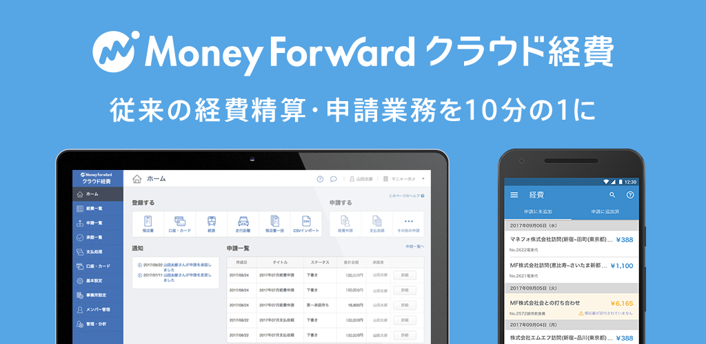 マネーフォワード クラウド経費 領収書 交通費をアプリで経費精算 管理 Apk