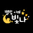 oL7iczTJb2E-channel-avatar-별빛아래빛나