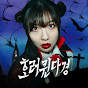 호러퀸다경