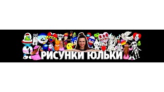 Заставка Ютуб-канала «РИСУНКИ ЮЛЬКИ»