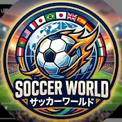 サッカーワールド
