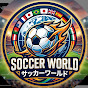 サッカーワールド