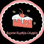 حلويات ام ناجي naylia tv channel logo