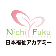 介護専門日本福祉アカデミー公式チャンネル