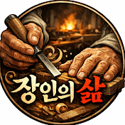 장인의삶