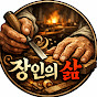 장인의삶