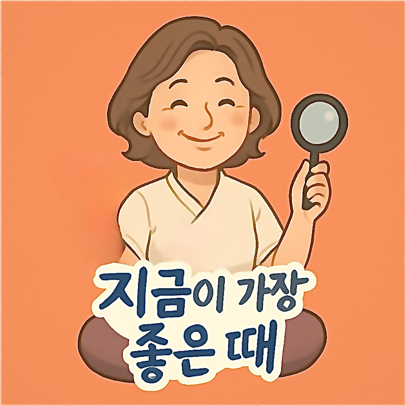 지금이 가장 좋은 때