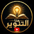 ZJlXiWtvNmc-channel-avatar-هنا التنوير