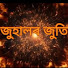bbg4Zo883Sc-channel-avatar-জুহালৰ জুতি