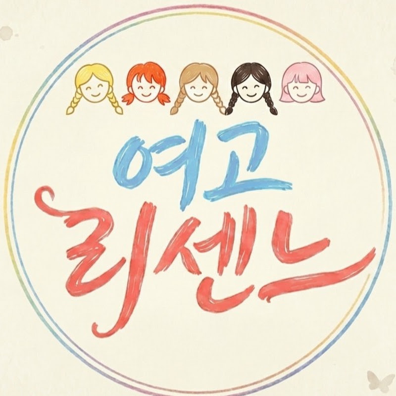 여고리센느