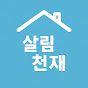 살림천재