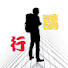 geZKDhBgci8-channel-avatar-一路行一路講