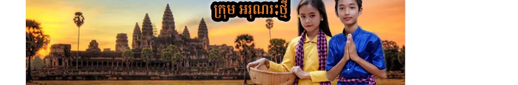 áž¢ážšáž»ážŽážšáŸ‡ážáŸ’áž˜áž¸ Ah Run Ras Thmey YouTube kanalı avatarı