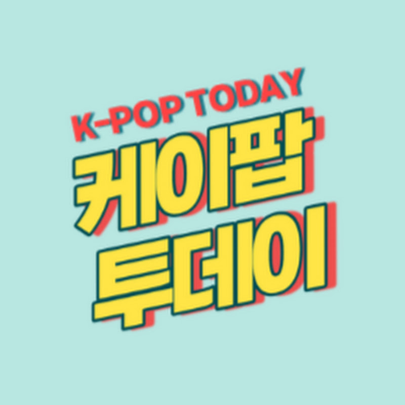 케이팝 투데이 K-PoP Today