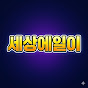 세상에일이
