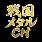 YgPuf0MRIx0-channel-avatar-戦国メタル(Sengoku Metal)