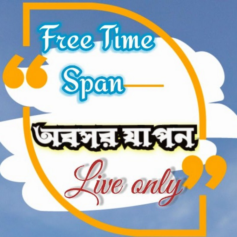 অবসর যাপন | Free Time Span