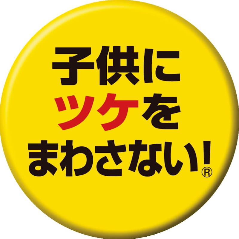 子供にツケをまわさない
