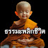 p5SJe8w0Z4o-channel-avatar-ธรรมะพลิกชีวิต