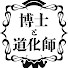 HI_OTYaWIOM-channel-avatar-博士と道化師