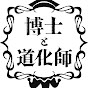 博士と道化師